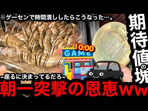 【期待値の塊】※出しすぎた件…。朝一突撃でお宝台がww営業開始前に目が覚めたのでゲーセンで用事まで時間潰しをしてみた【メダルゲーム】