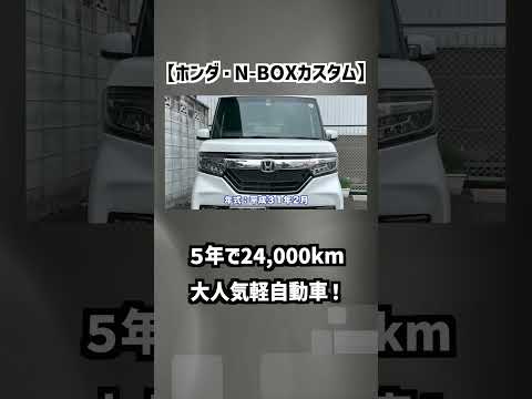 【ホンダ・N-BOXカスタム】５年で24,000kmの大人気軽自動車！【掘り出し物の中古車】