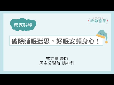 【夜夜好眠】破除睡眠迷思，好眠安頓身心！(幫助自己改善睡眠)