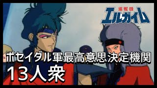 【重戦機エルガイム解説】13人衆【ポセイダル軍最高意思決定機関】