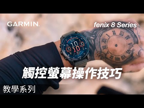 【教學】fenix 8 系列：觸控螢幕操作技巧