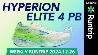 【BROOKS】HYPERION ELITE 4 PB登場！ブランド史上最も軽量な1足！！Runtrip Storeからは魔法のように”乾く”フーディ&スウェットが登場！