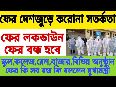 ফের করোনা, দেশে বাড়ছে জরুরি বৈঠক মুখ্যমন্ত্রী📌ফের দেশজুড়ে করোনা সতর্কতা জারি📌আবার লকডাউন 2023