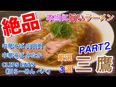 【三鷹】本当に美味しいラーメン 中華そば 向日葵 ＆ 中華そば みたか ＆ CLIPS EATS（旧らーめん ぺぺ）