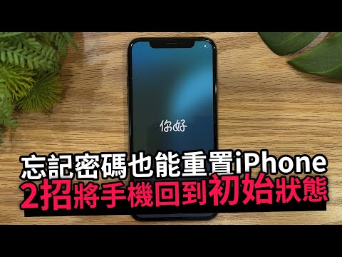 iPhone 重置不了嗎? 2招強制重置原廠教學，將手機回到初始狀態，忘記密碼也能用!