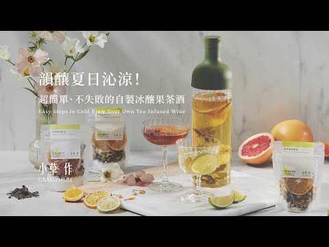 【韻釀夏日沁涼】超簡單、不失敗的自製冰釀果茶酒教學