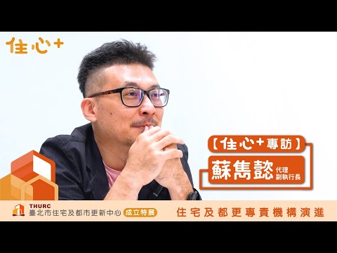 【住心+專訪】蘇雋懿代理副執行長：臺北市住都中心從成立到轉型行政法人，是一個十年磨一劍的過程。