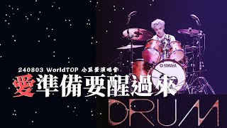 240803 Ozone World TOP 台北小巨蛋演唱會 《愛準備要醒過來》 李哲言  Fancam 直拍