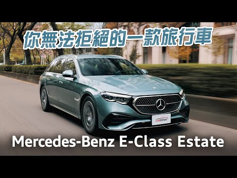 德系豪華旅行車新標竿 賓士E-Class E200 Estate運動版試駕