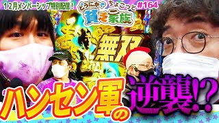 【木村魚拓】ハンセン軍の逆襲？どうする、家族。【どうにか貧乏家族】ちょこっと164話【パチスロ頭文字D】【Pフィーバーマクロスフロンティア4】【ぱちんこCR真・北斗無双】