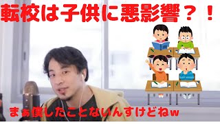 【ひろゆき】転校が多い子供は○○になる可能性がある？！　（切り抜き　論破　小学校　中学校　子供　子育て　家族　転勤　転校　転勤族）