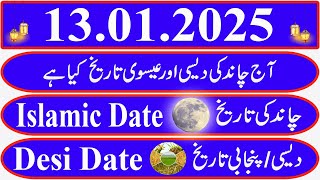 Today Islamic Date |Aaj Chand Ki Kya Tarikh Hai |Islamic Calendar 2025|Hijri date[13 January 2025