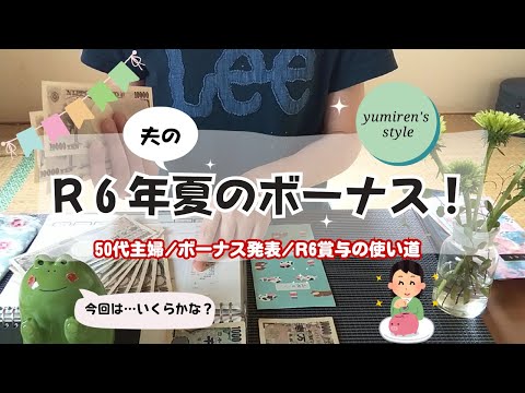 【50代主婦】R6夫の夏ボーナス！/ボーナスの使い道【＃100】