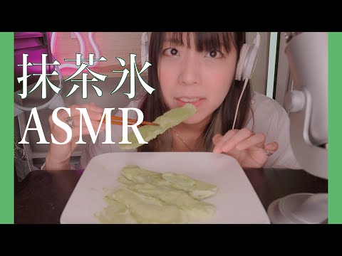 【ASMR 咀嚼音】TikTokでバズってる！？🟩手作り抹茶氷🟩を食べてみたらめちゃくちゃ美味しすぎて抹茶粉で事故が起きた！？#asmr 【音フェチに送る】