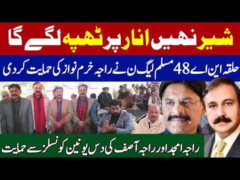 Pmln alliance with IPP in NA 48 Islamabad | Raja Khurram Nawaz Independent Candidate in NA 48