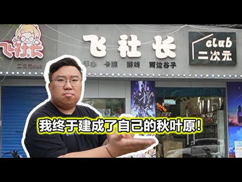 飛社長開店現況轉播 究竟飛社長到底在忙甚麼 故意不拍影片呢?哈~