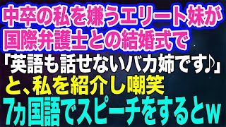 【スカッとする話】中卒の私を見下すエリートの妹が国際弁護士と結婚。式のスピーチで妹「英語も話せないバカ姉です♪」私「Oh…」妹「えっ？」→7ヵ国語で会場を盛大に盛り上げると…ｗ