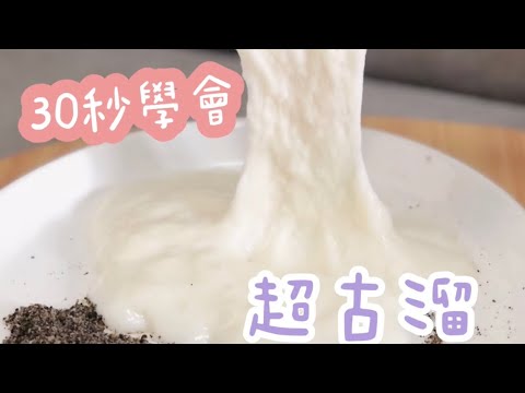 30秒學會#毫無難度👌🏻不加糯米粉的水嫩嫩鮮奶麻糬🥛