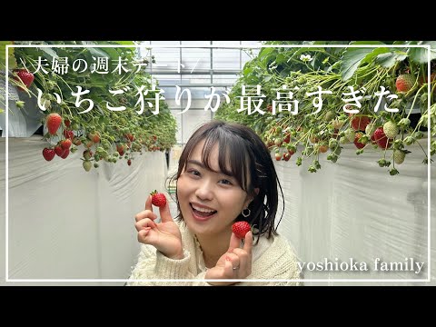 【vlog】夫婦でいちご狩り🍓｜都市近郊のカフェ付きファームがめっちゃ良かった！｜slow farm