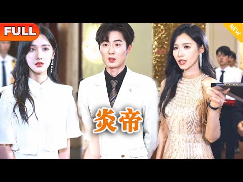 [Multi SUB] 《炎帝》（全集）美女总裁没想到被她看不起的废物未婚夫一句话，竟然让上京的顶流家族对她撤掉了万亿合同，难道他竟然是…… #逆袭 #都市 #MiniDrama #精彩大陆短剧