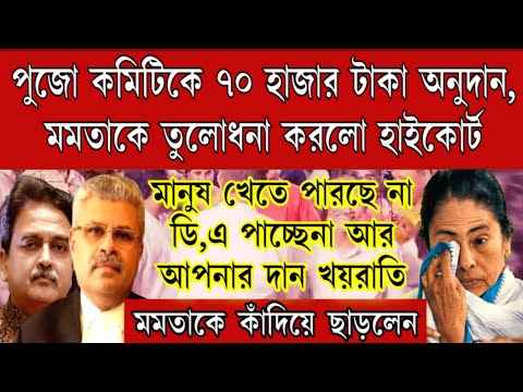 মমতাকে তুলোধনা করলেন বিচারপতি। মানুষ খেতে পারছে না, চাকরি পাচ্ছে না, আর পুজো কমিটিকে ৭০ হাজার টাকা !