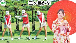 三ヶ島かな 日本の女子ゴルフ スローモーションスイング!!!  Kana Mikashima Pro Golfer