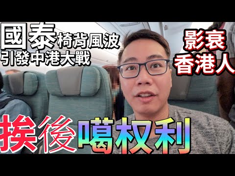 國泰調椅背風波💺港夫婦引發 中港大戰✈️ 經濟客艙 的 匪夷所思