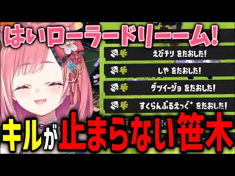 フェスだろうとローラーで5連キルをかます笹木【にじさんじ/笹木咲/切り抜き】