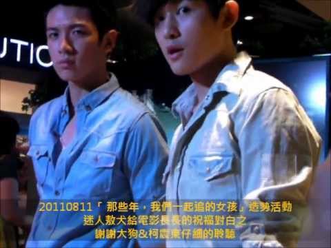 20110811 迷人敖犬 給「那些年，我們一起追的女孩」的祝福對白