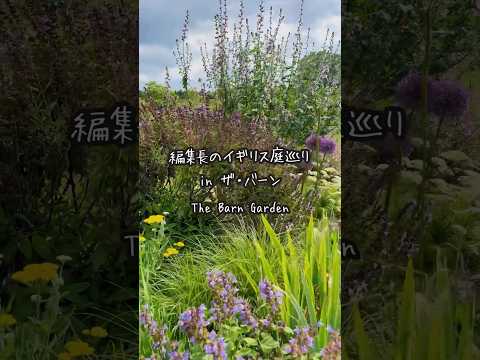 編集長イギリス庭巡りin ザ・バーン（The Barn Garden）