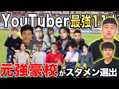 元強豪校の2人が新世代YouTuberでスタメン組んでみた。