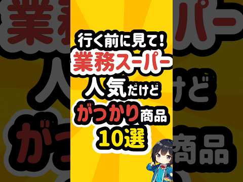 業務スーパーの人気だけどがっかりする商品10選！ #業務スーパー #業スー #冷凍食品