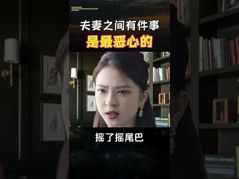 夫妻之间有件事是最恶心得  #心灵鸡汤 #正能量 #人生必修课 #短视频