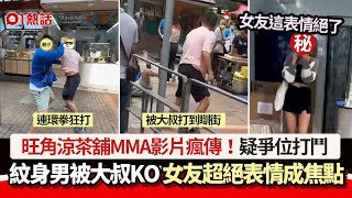 旺角涼茶舖MMA！紋身男vs大叔被KO打到瞓街　女友超絕表情成焦點｜01熱話｜旺角｜涼茶舖｜MMA｜街頭｜