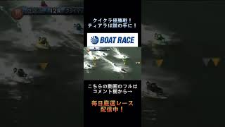 【クイクラ優勝戦！】500万のティアラは誰の手に？1.平高 奈菜2.田口 節子3.守屋美穂4.平山 智加5.遠藤 エミ6.長嶋万記 #short #shorts #ボートレース #クイクラ#田口節子