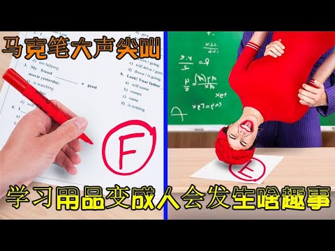 学习用品变成人会发生啥趣事？马克笔大声尖叫，纸张相互嫌弃！