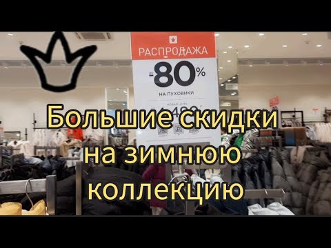 В Снежной королеве скидки до 80% на пуховики, шубы и дублёнки. #снежнаякоролева #шопингвмоскве