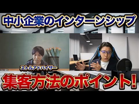 【母集団形成】中小企業がインターンシップを成功させる秘訣！就活生の2つの集客方法のポイント