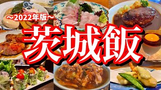 【茨城絶品グルメ】地元民に聞いた「茨城の美味しい店8選」！金曜夜からレンタカーで巡る2泊3日のご当地グルメ旅が最高過ぎた！(水戸/土浦/ひたちなか/阿見)