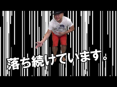 ザコシの落ち続けてはや5年【誇張ゴイゴイスーで落下?】【無限地獄】#02