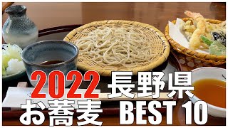 長野県お蕎麦 BEST 10 in 2022 ：全国グルメランキング 【旅行、グルメ、食事】Japan  Shinshu Nagano Soba Noodle