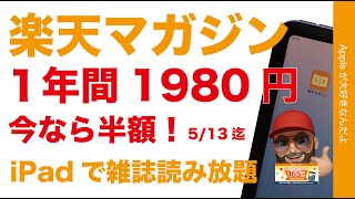 【激安！月あたり165円】楽天マガジンが今なら半額の年間1980円GWキャンペーン中！iPadにオススメ電子雑誌読み放題・割引3種類