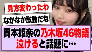 プレイボーイ、岡本姫奈の乃木坂46物語が泣ける…【乃木坂46・乃木坂工事中・岡本姫奈】