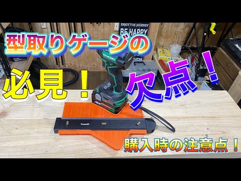 型取りゲージ！購入時の注意点！