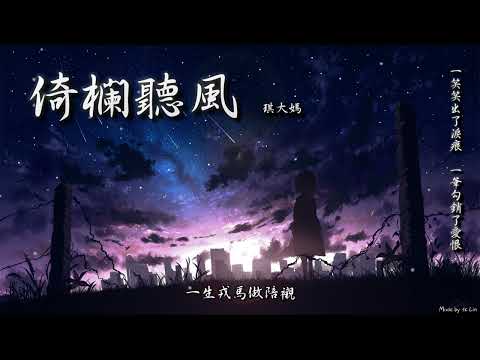 琪大媽 - 倚欄聽風「一笑笑出了淚痕，一筆勾銷了愛恨。」[ High Quality Lyrics ][ Chinese Style ]  tk推薦 原唱：鄭國鋒