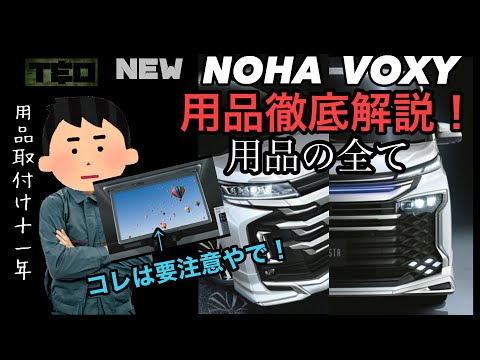 新型ノア　ヴォクシー　用品徹底解説❗️