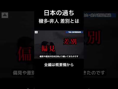 日本過ち。えた非人差別の歴史を解説　#江戸時代#差別#穢多