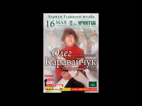 Олег Каравайчук "Гетерофония" 16 мая 2014 г. Атриум Главного штаба