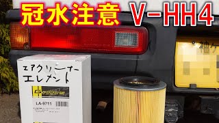 冠水注意!!　アクティ エアクリーナー　V-HH4　車検整備　エレメント　ヒッチメンバー