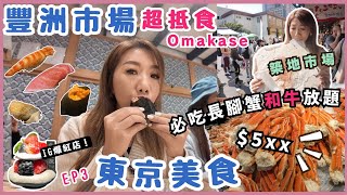 🇯🇵東京美食 🐟豐洲市場超值Omakase |新商場千客萬來♨️免費足湯| 必到$5xx和牛放題🦀長腳蟹🥩高質燒肉🦪燒蠔￼🍶清酒任飲任食Buffet| IG人氣甜品中伏？| 天皇御品紅豆麵包|